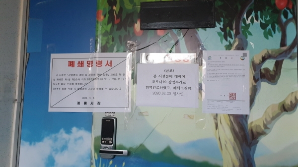 신천지 방역, 폐쇄