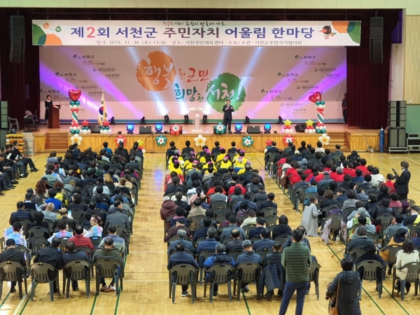 문산·한산면, ‘충남형 주민자치회 시범사업’ 공모 선정! (지난해 12월 서천군 주민자치 어울림 한마당 모습)