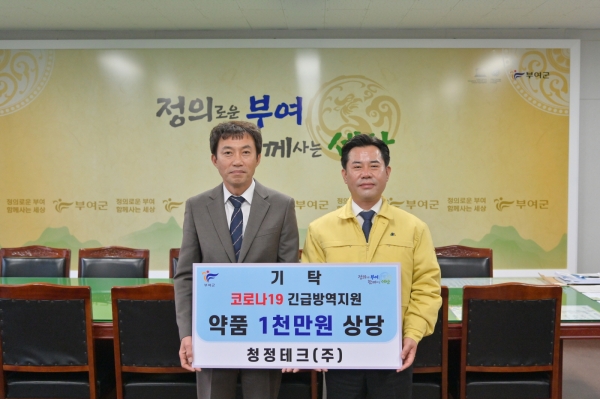 ㈜청정테크, 부여군에 코로나19 긴급방역 소독약품 기탁