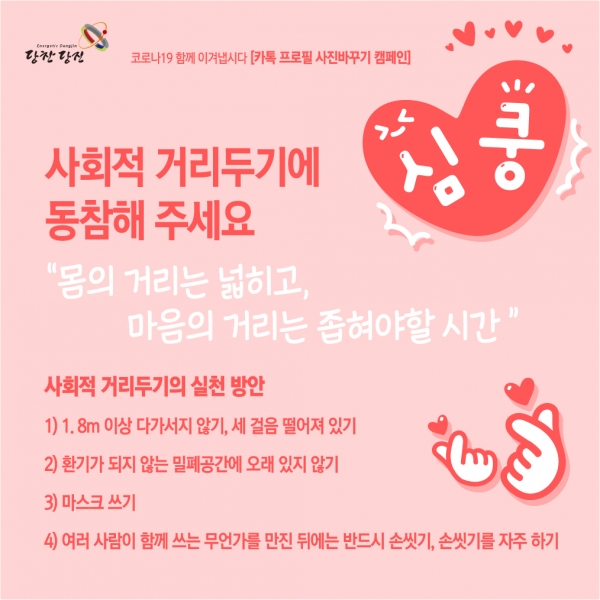 사회적거리두기 캠페인