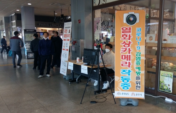 종합버스터미널‧공주역에 열화상카메라 설치