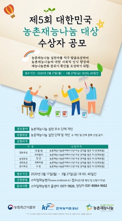 제5회 대한민국농촌재능나눔대상 수상자 공모 포스터.