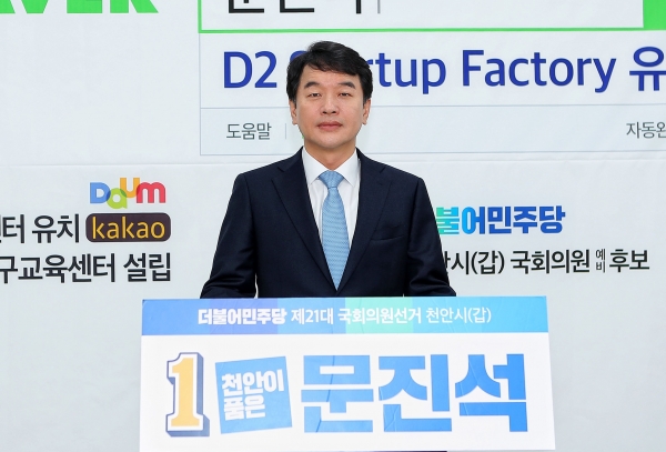 더불어민주당 문진석 천안갑 국회의원 예비후보