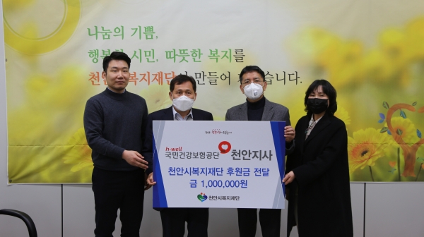 10일 국민건강보험공단천안지사 임직원들이 100만원의 기부금을 모아 천안시복지재단에 전달하고 있다. (왼쪽부터) 함기환 천안시복지재단 행복천사(모금/홍보)팀장 / 최창호 천안시복지재단상임이사 / 정형태 국민건강보험천안지사장 / 김다연 국민건강보험천안지사 팀장