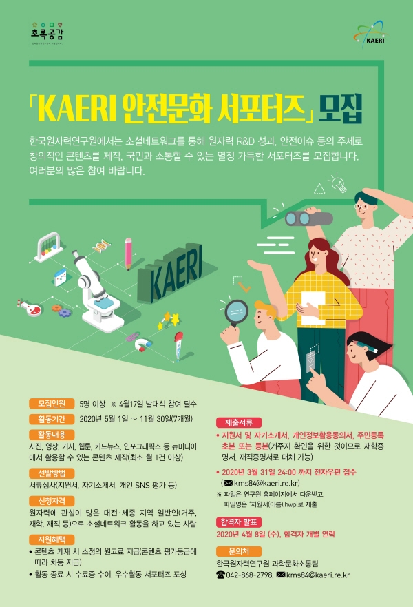 KAERI 안전문화 서포터즈 포스터