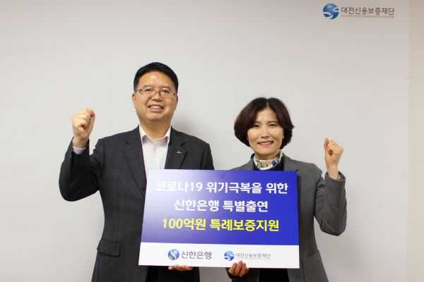 대전신용보증재단과 신한은행은 코로나19 위기극복을 위한 소상공인 금융지원 업무협약을 체결했다. 대전신용보증재단 임정연 보증본부장(오른쪽)과 신한은행 이춘우 대전충남본부 본부장.