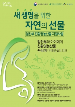 임산부에 친환경농산물 꾸러미 지원