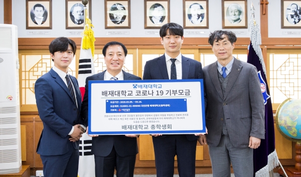 배재대학교 총학생회가 9~16일 코로나19 기부 모금운동을 펼치고 있는 가운데 정민기 총학생회 사무국장, 김선재 총장, 하범수 총학생회장, 이준원 학생인재개발처 부처장(왼쪽부터)이 기념사진