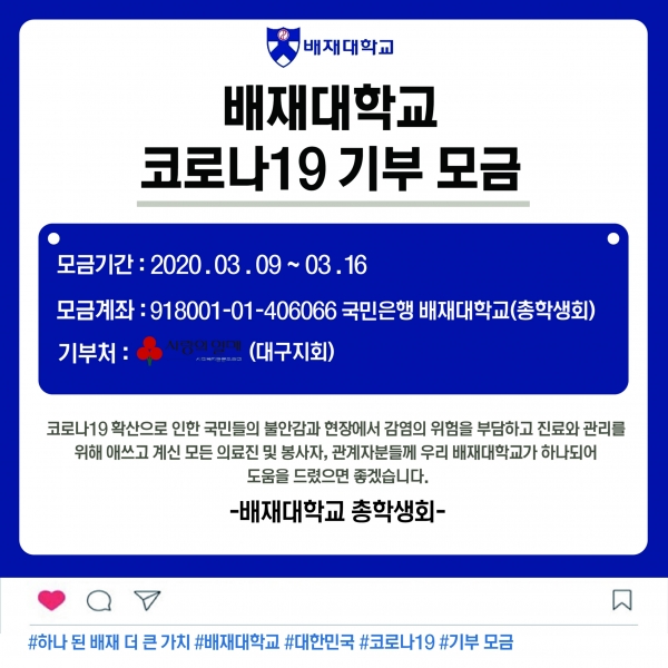 배재대 총학생회 모금