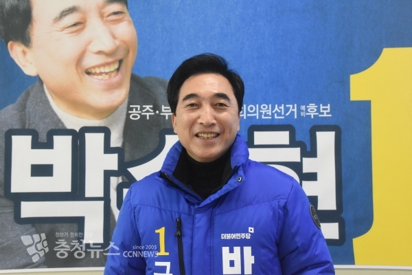 더불어민주당 박수현 공주부여청양 국회의원 예비후보