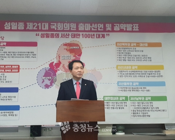 미래통합당 성일종 의원은 16일 서산시청에서 21대 국회의원 출마 선언 및 공약발표를 했다.