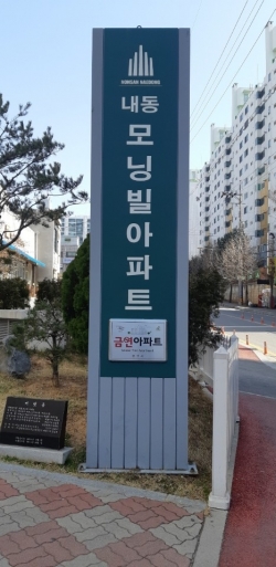 내동모닝빌2차아파트 공동주택 금연구역 3호 지정