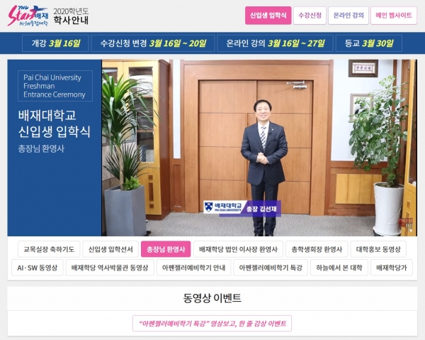 배재대, 2020학년도 온라인 입학식 개최…김선재 총장 입학식 환영사 모습