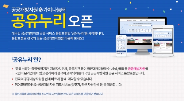 ‘공유누리’ 통해 공공자원 예약 가능