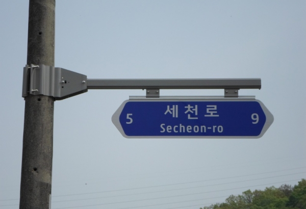 도로명판(세천로).