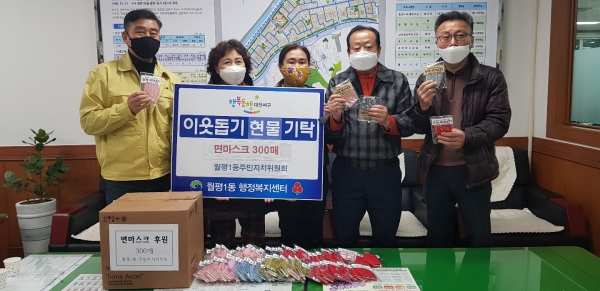 월평1동 행정복지센터는 월평1동 주민자치위원회로부터 면 마스크 300개를 기탁받았다.