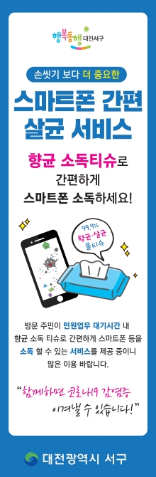 ‘스마트폰 간편 살균 서비스’ 배너