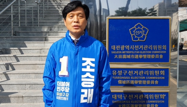 민주당 조승래 의원(대전 유성갑)이 18일 예비후보 등록을 마친 뒤 기념촬영 하고 있다.