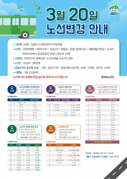 버스 노선변경 안내문(2020.3.20.시행)