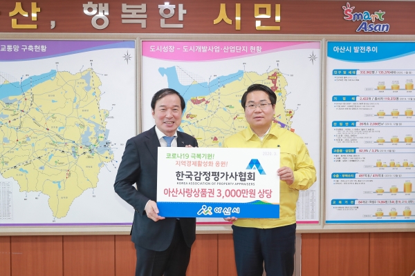 한국감정평가사협회, 코로나19 극복 성금 기탁 / 좌부터 김순구 한국감정평가사협회 회장, 오세현 아산시장