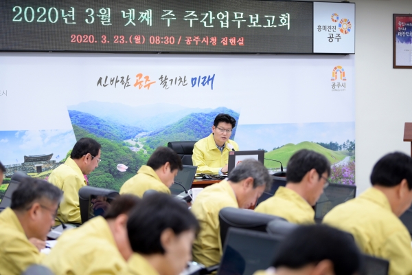 공주시 코로나19 대책회의 및 주간업무보고회 사진