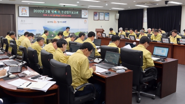 공주시 코로나19 대책회의 및 주간업무보고회 사진
