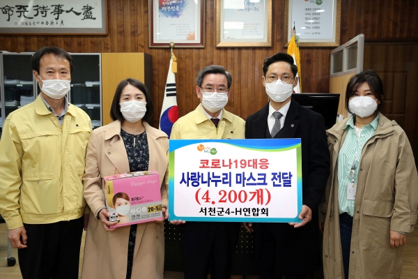 서천군4-H연합회, 코로나19 위기 극복 마스크 기부