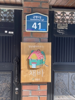 청년쉐어하우스 현판