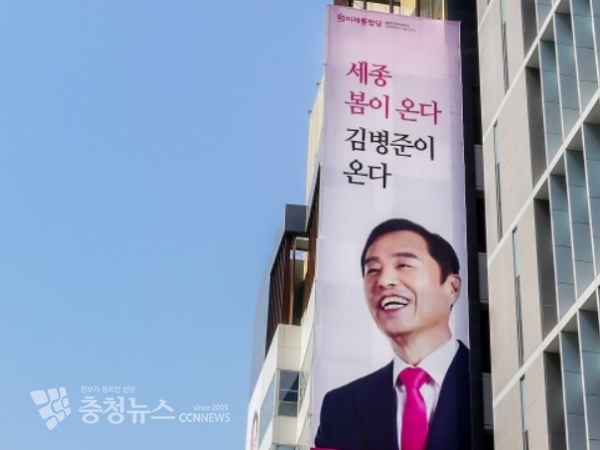김병준 미래통합당 세종시(을) 국회의원 예비후보 선거사무소 현수막