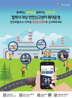 협력사 대상 안전신고센터 확대운영 안내 포스터