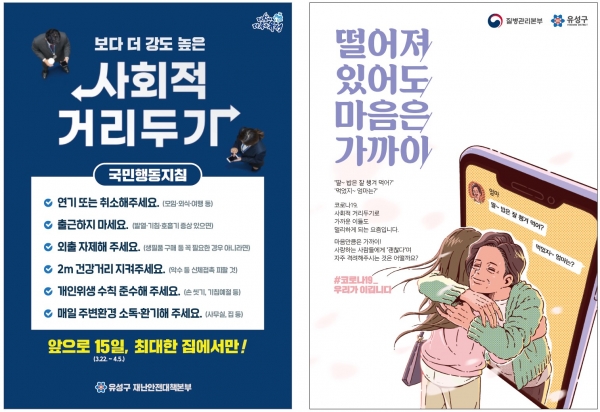 유성구 사회적 거리두기 홍보물