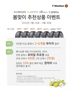 티스테이션 봄맞이 한국타이어 추천 상품 구매 혜택 이벤트