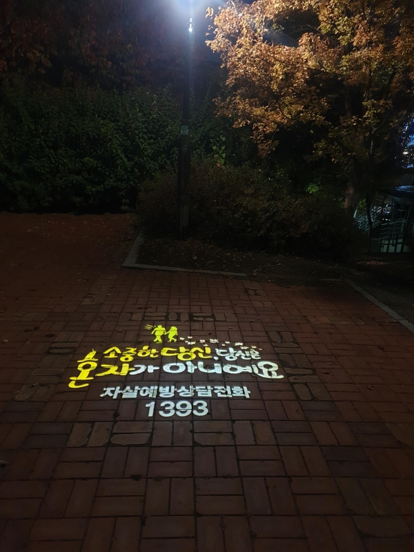 자살 고위험시기 집중관리- 두정동 북부제1공원 로고젝트