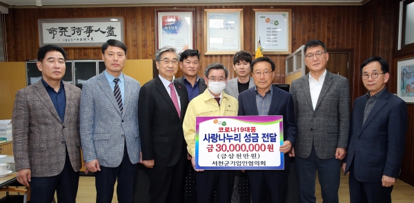 서천군기업인협의회, 코로나19 성금 3000만 원 기탁.