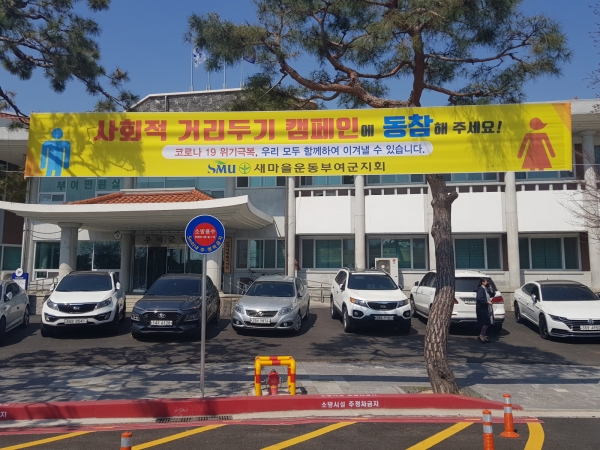 새마을운동부여군지회 현수막 게시 전경