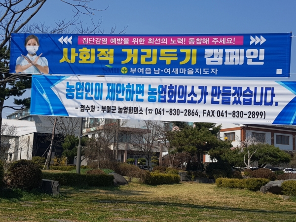 새마을운동부여군지회 현수막 게시 전경