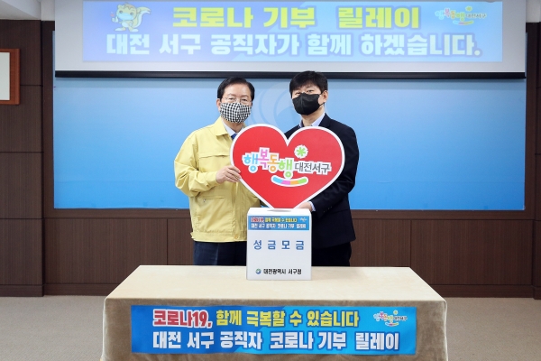 26일 대전 서구청 장태산실에서 코로나19 피해극복 동참을 위한 기부 릴레이 행사를 했다.