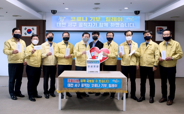 대전 서구공직자 코로나19 기부릴레이 행사 진행