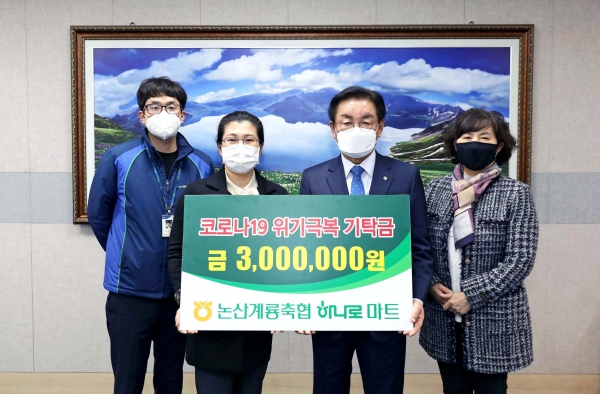 하나로마트 성금기탁(좌측부터 농산계룡축협하나로마트 강래완 계장, 민순기 지점장, 최홍묵 계룡시장, 임정숙 사회복지과장)