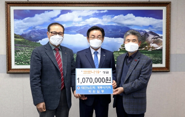 계룡시 노인회지회 성금기탁 (좌측부터 김정수 노인지회장, 최홍묵 계룡시장, 고재호 수석 부지회장).