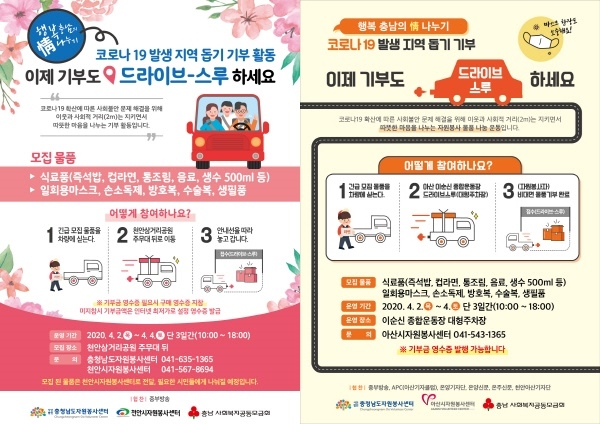 천안지역, 아산지역 드라이브스루 포스터