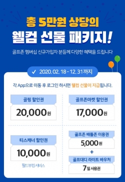 골프존의 ' 신규회원 Welcome 선물 패키지 증정 이벤트' 포스터