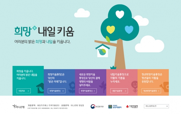 희망 내일키움 통장 홈페이지.