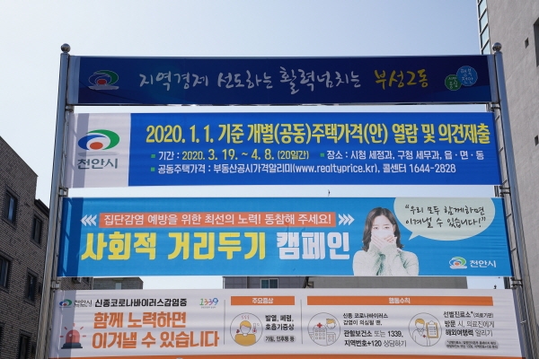 천안시가 게시한 사회적 거리두기 캠페인 현수막
