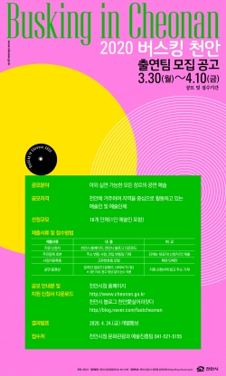 2020 버스킹 천안-공모 포스터