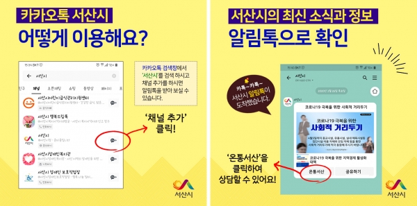 서산시 카카오톡 채널 4월 1일 오픈