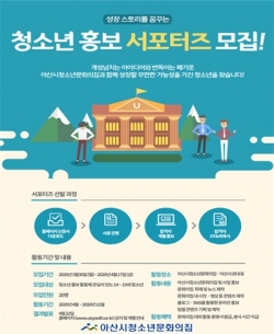 아산시청소년문화의집, 청소년 홍보 서포터즈 모집
