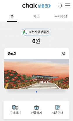 ‘모바일 서천사랑상품권’ 발행