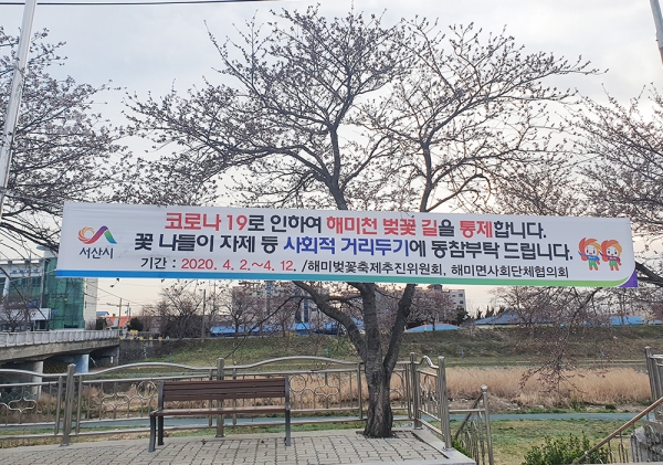 해미천에 걸린 통제 안내 현수막