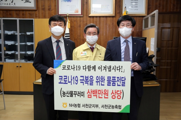 NH농협 서천군지부, 300만 원 상당 농산물 꾸러미 기탁.